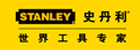 史丹利STANLEY